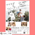 ママヨガ&ベビーダンス10月も開催