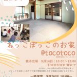 9月の親子広場・一時保育