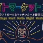 ビレッジマート吹田　ナイトマーケット2022開催!!(9/16・17・18)