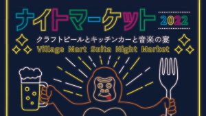 ビレッジマート吹田　ナイトマーケット2022開催!!(9/16・17・18)