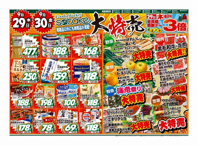 吹田市旭通商店街にあるスーパーSatakeのチラシ(9/29~9/30)です