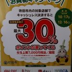 すいたでスイスイお買物キャンペーン!!