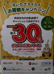 すいたでスイスイお買物キャンペーン!!