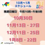吹田ボードゲームカフェ1月までの予定