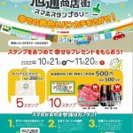 旭通商店街スマホスタンプラリー明日(11/20)で終了!!