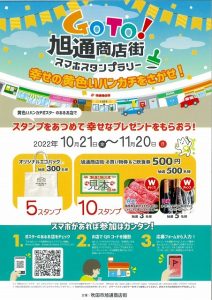 旭通商店街スマホスタンプラリー明日(11/20)で終了!!