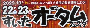 すいたオータムフェスタ　Part③