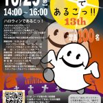 10月29日(土)開催 ハロウィンであるこっ‼