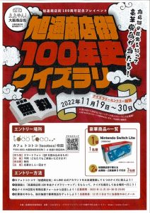 100年史クイズラリーやってます