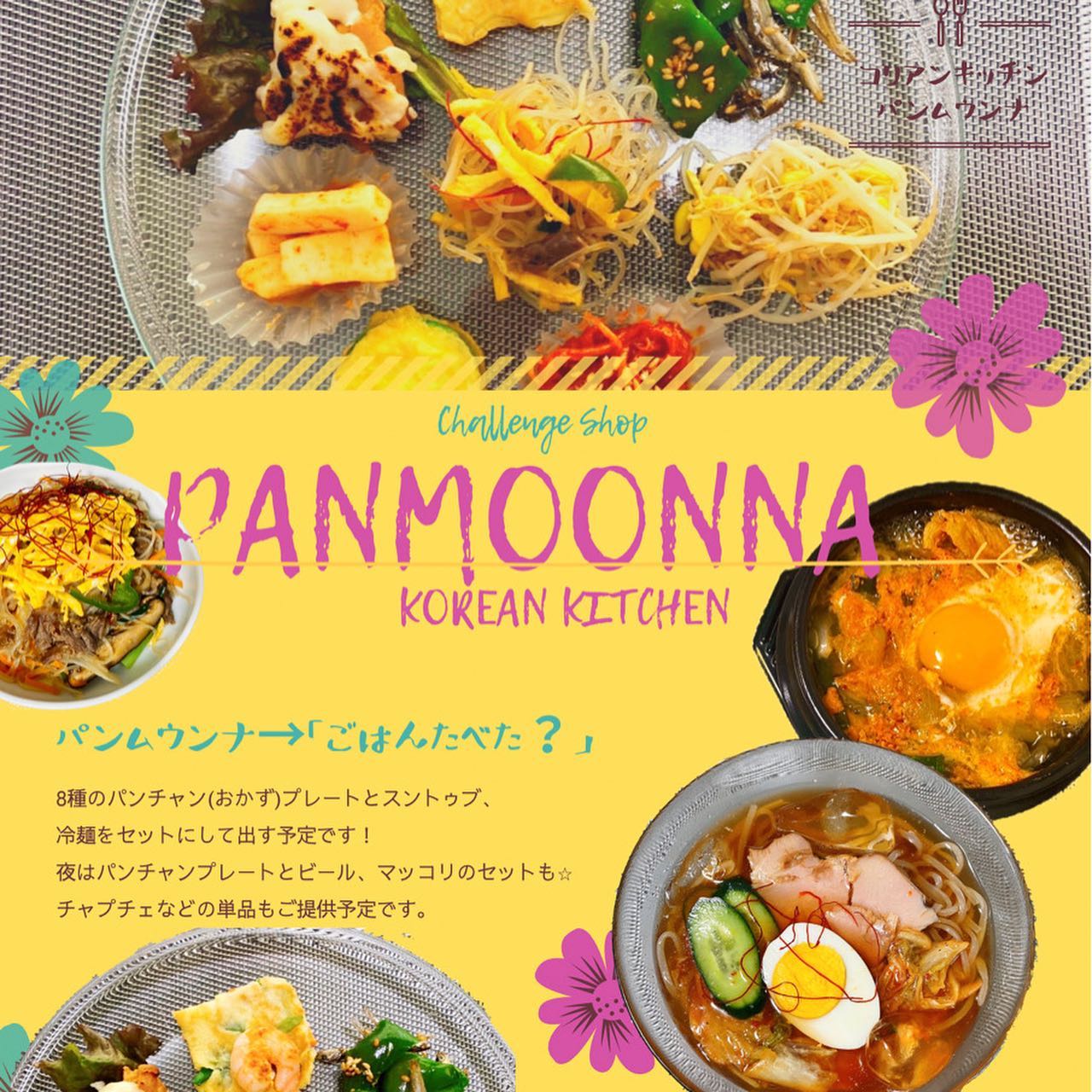 韓国料理「panmoonna(パンムウンナ)」