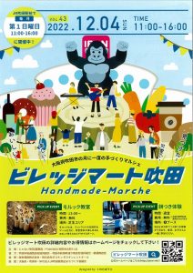 ビレッジマート吹田(12月4日)開催されます