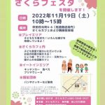 さくらフェスタ開催(11/19㈯)