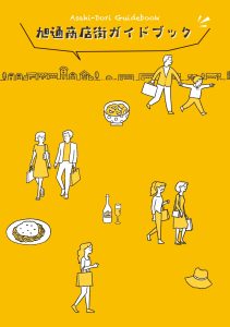 旭通商店街の電子ガイドブック