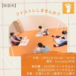 トコトコでファストレはじまるよ～