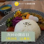 歓喜天カレー次回は1/28(土)トコトコで