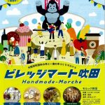 ビレッジマート吹田(2月5日)開催されます