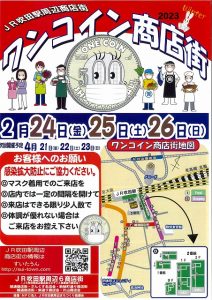 ワンコイン商店街のお知らせ(明日2月24日~2月26日)