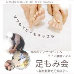 ママとお子さま向け『足もみ会』