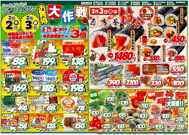 吹田市旭通商店街にあるスーパーSatakeのチラシ(2/2~2/3)です