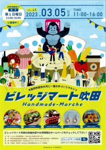 ビレッジマート吹田(明日3月5日)開催されます