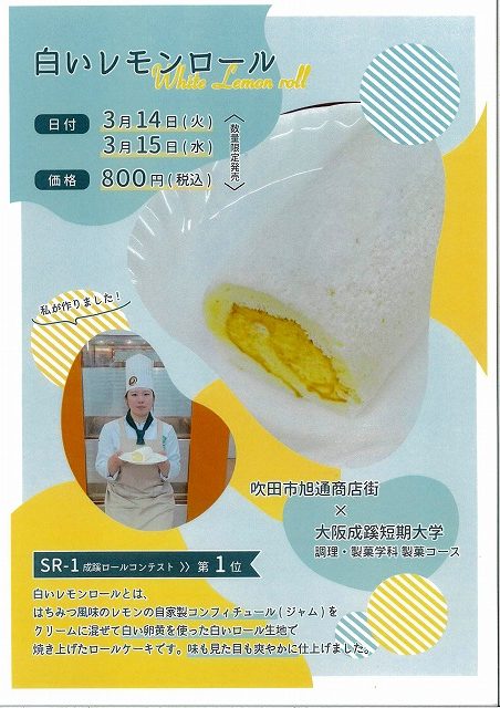 大阪成蹊短期大学とコラボ企画‼(ロールケーキ販売）明日から２日間