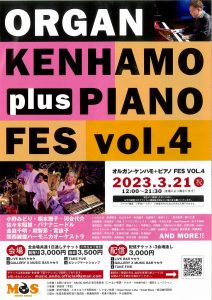 明日、3/21 祝 「Organ kenhamo plus piano FES vol.4」 開催されます。