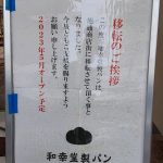 和幸堂製パンよりお知らせ(5月オープン)4/9(日)新商品無料配布