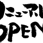 とり信　本日リニューアルオープンです❕