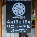 一軒め酒場4/19(水)リニューアルオープン