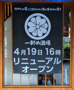 一軒め酒場4/19(水)リニューアルオープン