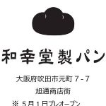 和幸堂製パン(新規開店)