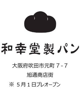 和幸堂製パン(新規開店)