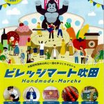 ビレッジマート吹田(6月4日)開催されます