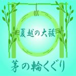 高浜神社 茅の輪くぐり