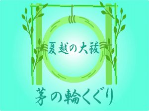 高浜神社 茅の輪作り参加者募集