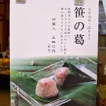 期間限定販売(千鳥屋宗家 吹田店)『笹の葛』のお知らせ