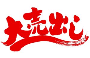 中元大売出し(7/7~7/15)開催予定!!