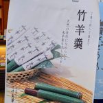 期間限定販売(千鳥屋宗家 吹田店)『竹羊羹』のお知らせ