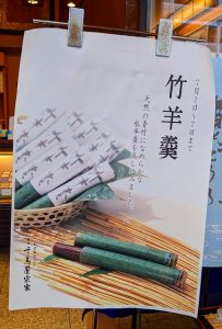 期間限定販売(千鳥屋宗家 吹田店)『竹羊羹』のお知らせ