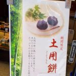 期間限定販売(千鳥屋宗家 吹田店)『土用餅』のお知らせ