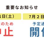 ビレッジマート吹田7月1日開催中止のお知らせ(7月2日は開催)