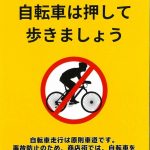 吹田市旭通商店街のアーケード下の歩道は、原則、自転車走行禁止です。