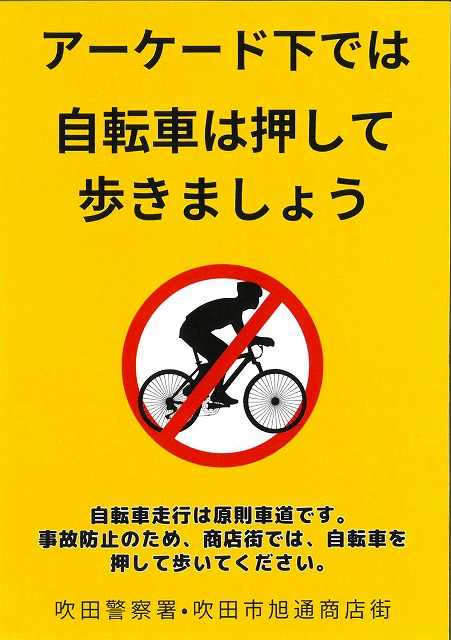 吹田市旭通商店街のアーケード下の歩道は、原則、自転車走行禁止です。