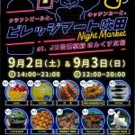 ビレッジマート吹田(9月2日&3日)開催されます