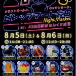 ビレッジマート吹田（８月５日＆６日）開催されます