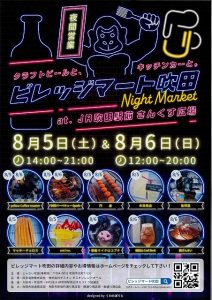 ビレッジマート吹田(8月5日&6日)開催されます