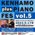 9/17（日）「Organ kenhamo plus piano FES vol5」開催です！