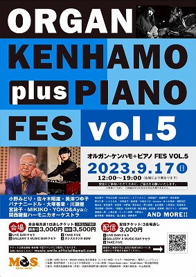 明日、9/17（日）「Organ kenhamo plus piano FES vol5」開催です！