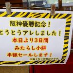 アレした記念!!(千鳥屋宗家 吹田店)『みたらし小餅』3日間限り半額セールのお知らせ