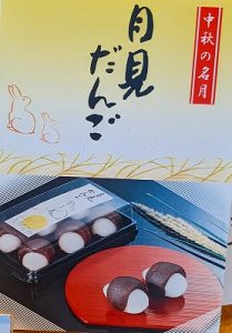 期間限定 月見だんご(千鳥屋宗家 吹田店)のお知らせ